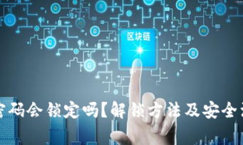 TP钱包密码会锁定吗？解锁方法及安全注意事项