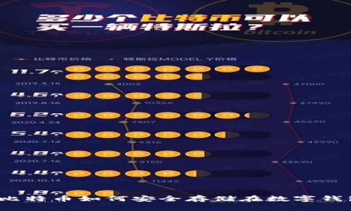 优质比特币如何安全存储在数字钱包中？