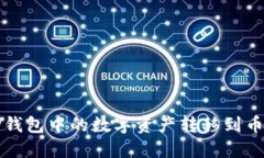 如何将TP钱包中的数字资产转移到币安交易所