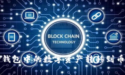 如何将TP钱包中的数字资产转移到币安交易所