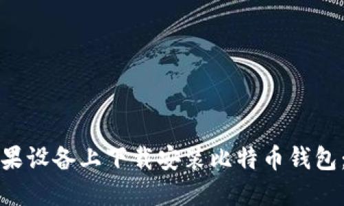 如何在苹果设备上下载安装比特币钱包：完整指南