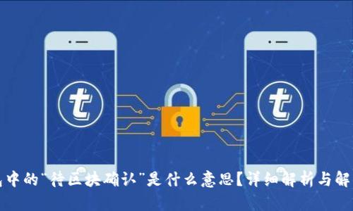 TP钱包中的“待区块确认”是什么意思？详细解析与解决方案