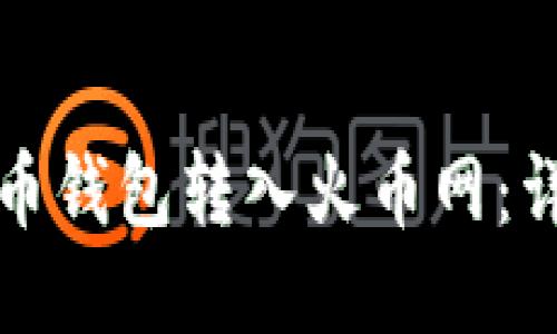 如何将比特币钱包转入火币网：详细步骤指南