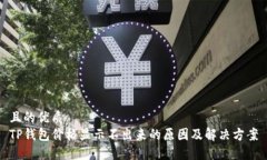 且的优质TP钱包价格显示不出来的原因及解决方案