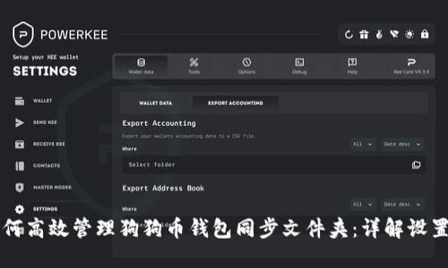 如何高效管理狗狗币钱包同步文件夹：详解设置与