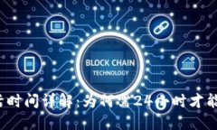 TP钱包激活时间详解：为何需24小时才能完成激活