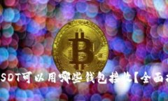 : USDT可以用哪些钱包接收？全面指南