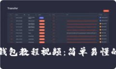 如何下载TP钱包教程视频：简单易懂的步骤与技巧