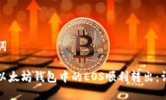 和关键词如何将以太坊钱包中的EOS顺利转出：详