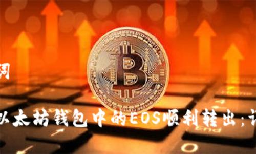 和关键词

如何将以太坊钱包中的EOS顺利转出：详尽指南