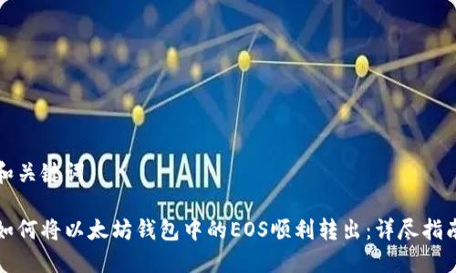 和关键词

如何将以太坊钱包中的EOS顺利转出：详尽指南