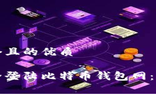 思考一个且的优质

如何安全登陆比特币钱包网：全面指南