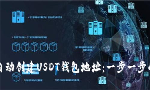 如何自动创建USDT钱包地址：一步一步的指南