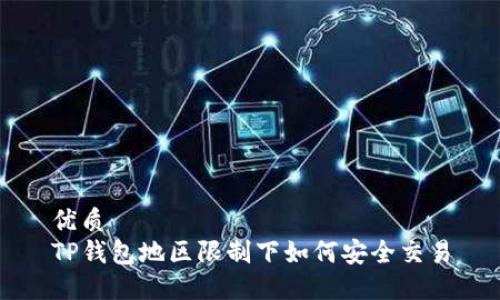 优质 
TP钱包地区限制下如何安全交易