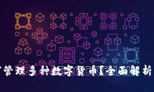 TP钱包如何管理多种数字货币？全面解析及使用技巧