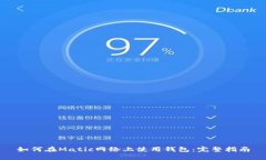 如何在Matic网络上使用钱包：完整指南