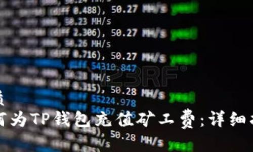 优质
如何为TP钱包充值矿工费：详细指南