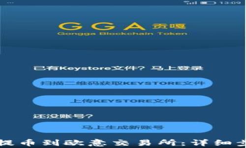 
怎样从TP钱包提币到欧意交易所：详细步骤与注意事项