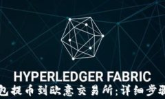 怎样从TP钱包提币到欧意交易所：详细步骤与注意