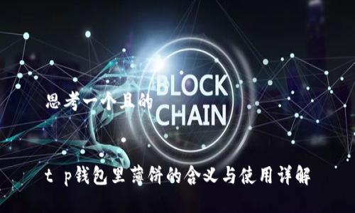 思考一个且的


t p钱包里薄饼的含义与使用详解