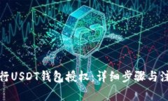 如何进行USDT钱包授权：详细步骤与注意事项