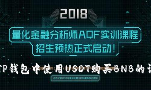 如何在TP钱包中使用USDT购买BNB的详细指南