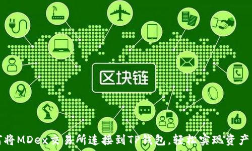   
如何将MDex交易所连接到TP钱包，轻松实现资产管理