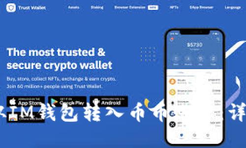 如何将USDT从IM钱包转入币币账户：详细步骤及指南