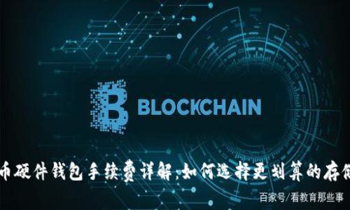 比特币硬件钱包手续费详解：如何选择更划算的存储方式