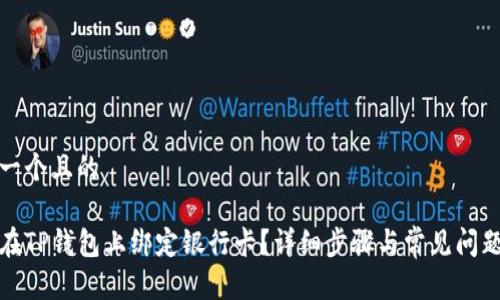 思考一个且的

如何在TP钱包上绑定银行卡？详细步骤与常见问题解答