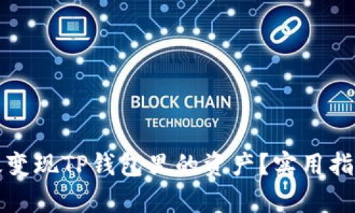 如何有效变现TP钱包里的资产？实用指南与技巧