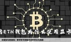 优质以太坊ETH钱包为什么使用显卡进行挖矿？