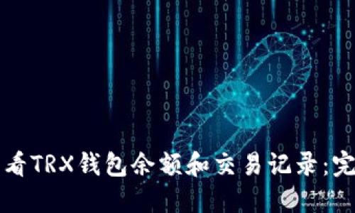 如何查看TRX钱包余额和交易记录：完整指南