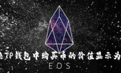 如何解决TP钱包中购买币的价值显示为0的问题
