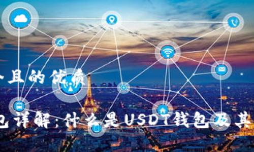思考一个且的优质

USDT钱包详解：什么是USDT钱包及其使用指南