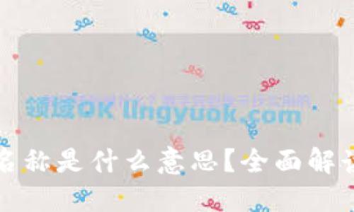 TP钱包网络名称是什么意思？全面解读和使用指南