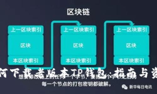 如何下载老版本TP钱包：指南与资源