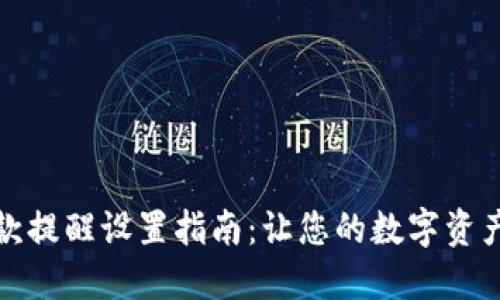 TP钱包收款提醒设置指南：让您的数字资产安全无忧