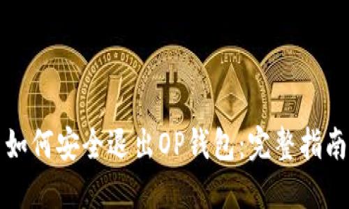 如何安全退出OP钱包：完整指南