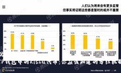 优质TP钱包中的Kishu代币：你应该知道的分红机制
