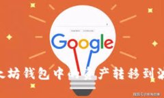 如何将以太坊钱包中的资产转移到波场（TRON）