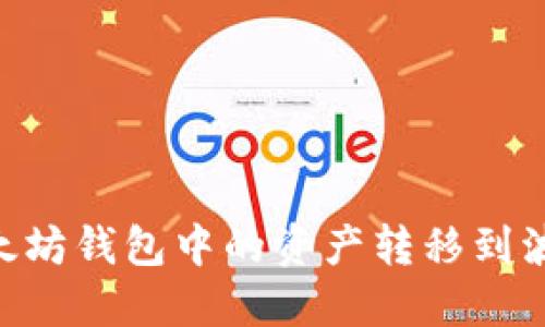 如何将以太坊钱包中的资产转移到波场（TRON）