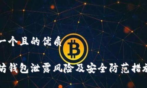 思考一个且的优质

以太坊钱包泄露风险及安全防范措施详解