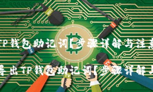 如何导出TP钱包助记词？步骤详解与注意事项

如何轻松导出TP钱包助记词？步骤详解与注意事项