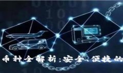 比特派钱包支持的币种全解析：安全、便捷的数