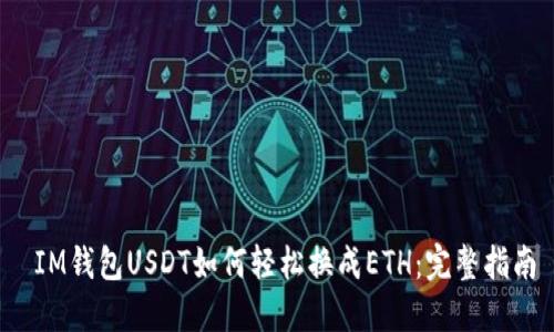  IM钱包USDT如何轻松换成ETH：完整指南