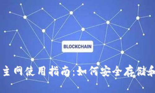 以太坊钱包主网使用指南：如何安全存储和交易以太币