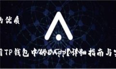 思考且的优质如何使用TP钱包中的DApp？详细指南