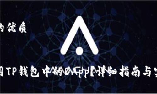 思考且的优质


如何使用TP钱包中的DApp？详细指南与实用技巧