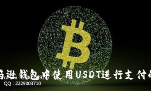 :

如何在亚马逊钱包中使用USDT进行支付的全面指南